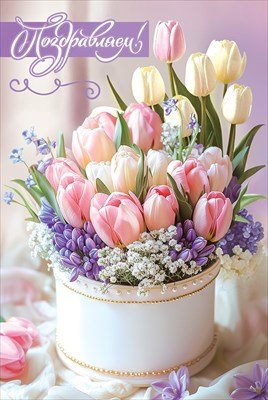 Открытка Поздравляем жен