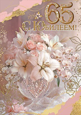 Открытка С Юбилеем 65 жен