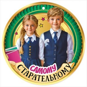 Бумажная медаль Самому старательному