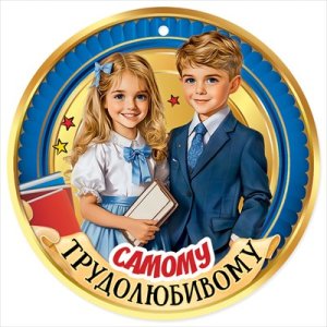 Бумажная медаль Самому трудолюбивому