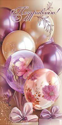 Конверт Поздравляю жен