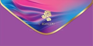 Конверт С Юбилеем жен