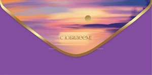 Конверт С Юбилеем жен