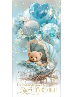 Конверт С Рождением сыночка