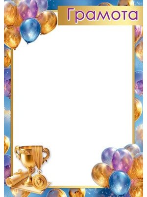 Грамота школьная