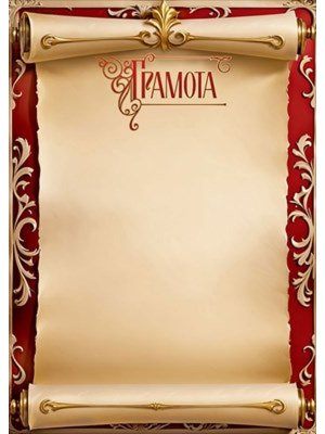 Грамота свиток