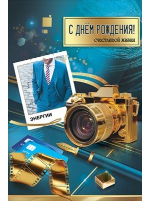 Открытка С Днём рождения Счастливой жизни энергии муж