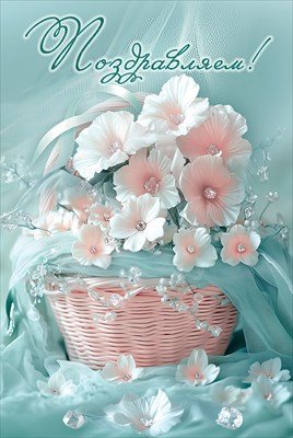 Открытка Поздравляем жен