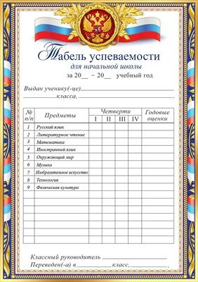 Табель успеваемости для начальной школы