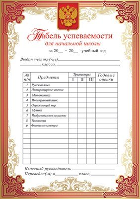 Табель успеваемости для начальной школы 