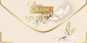 Конверт С Днём Свадьбы