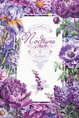 Открытка Подруге Улыбок Добра