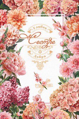 Открытка Сестре Улыбок Добра