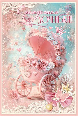 Открытка С Рождением доченьки