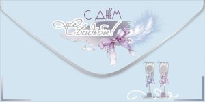 Конверт С Днём Свадьбы