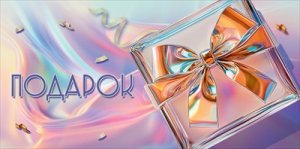 Конверт Подарок