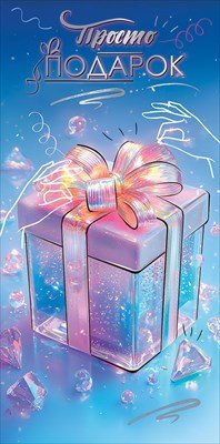 Конверт Просто подарок