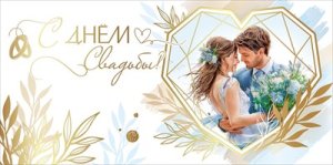 Конверт С Днём Свадьбы