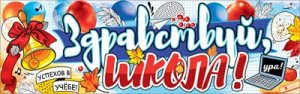 Плакат полоска Здравствуй школа 5.0001206