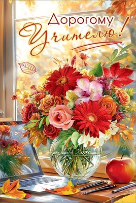 Открытка Дорогому учителю