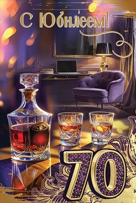 Открытка С Юбилеем 70 муж