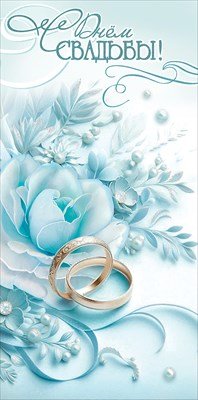 Конверт С Днём Свадьбы