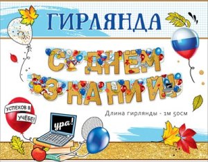 Гирлянда С Днём знаний 5.0001259