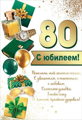 Открытка С Юбилеем 80 муж