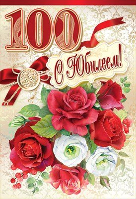 Открытка С Юбилеем 100 жен