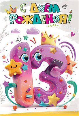 Открытка С Днем рождения 13 лет