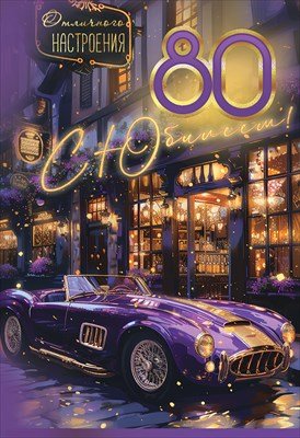 Открытка С Юбилеем 80 Отличного настроения муж