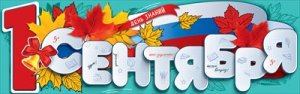 Плакат полоска День знаний 1 сентября 5.0001292