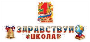 Оформительский набор 1 Сентября 5.0001293