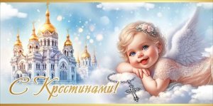 Конверт С Крестинами 5.0001005