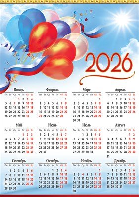 Календарь листовой 2026 Шары триколор 5.0001006