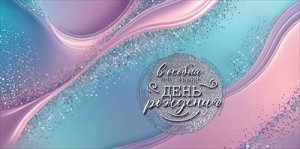 Конверт В особенный День рождения жен 5.0001438