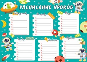 Расписание уроков В космосе 5.0001447