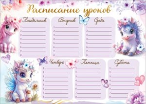 Расписание уроков Пони 5.0001449