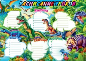 Расписание уроков Динозавры 5.0001450