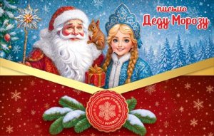 Письмо Деду Морозу 5.0001562