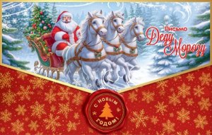 Письмо Деду Морозу 5.0001563