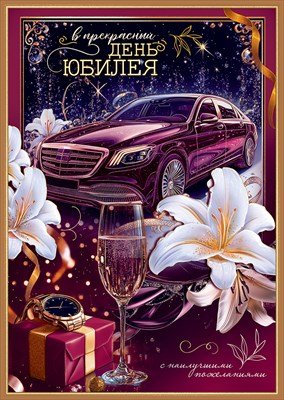 Открытка В прекрасный День Юбилея с карманом жен 5.0001415