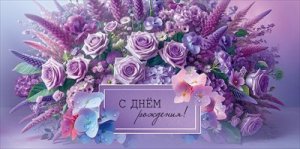 Конверт С Днём рождения жен 5.0001729