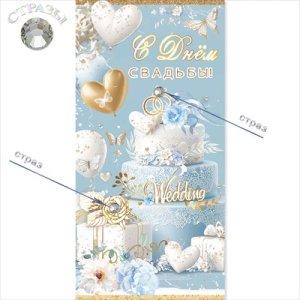 Конверт С Днём Свадьбы 5.0000454