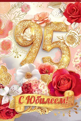Открытка С Юбилеем 95 жен 5.0001752