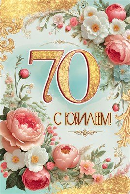 Открытка С Юбилеем 70 жен 5.0001755