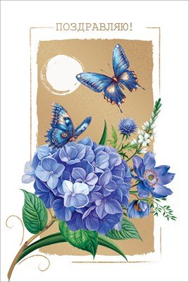 Открытка Поздравляю жен 5.0001763