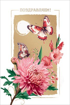 Открытка Поздравляем жен 5.0001764