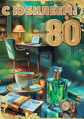 Открытка С Юбилеем 80 муж 5.0001813