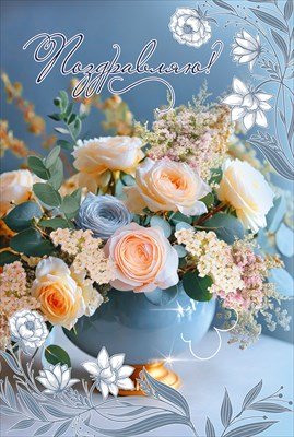 Открытка Поздравляю жен 5.0001859